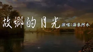 《故鄉的月光 》-海來阿木