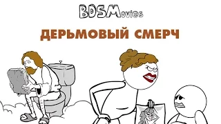 Дерьмовый смерч — BDSMovies