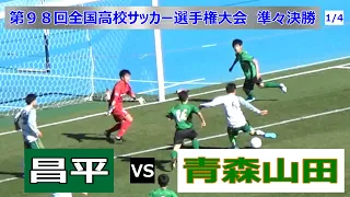 【青森山田】VS【昌平】　 準々決勝　前半(1/4)　得点シーン有り　第９８回全国高校サッカー選手権大会