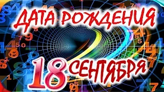 ДАТА РОЖДЕНИЯ 18 СЕНТЯБРЯ🍇СУДЬБА, ХАРАКТЕР И ЗДОРОВЬЕ ТАЙНА ДНЯ РОЖДЕНИЯ