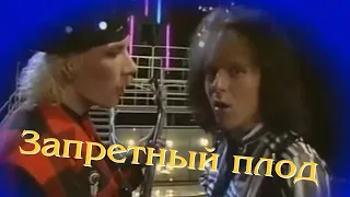 ВИА "ПЛАМЯ" - Запретный плод (1989)