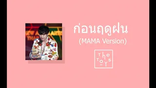 The TOYS - ก่อนฤดูฝน [MAMA 2018 Version]