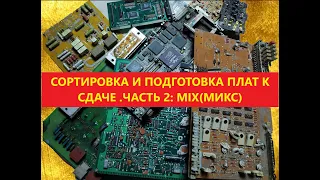 Сортировка и подготовка плат к сдаче. Часть 2 : MIX(МИКС)