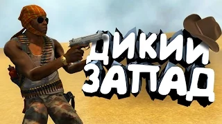 CS:GO - Дикий Запад