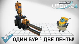 Satisfactory: Одна буровая - две ленты!