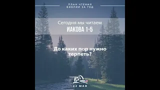 22 мая (Иакова 1-5) | План чтения Библии за год