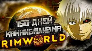 150 ДНЕЙ ВЫЖИВАНИЯ Rimworld, но...