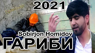 Собирчон Хомидов Гариб бачаюм 2021 / Sobirjon Homidov Garib bachayum صابر حميد 2020 المهاجرين