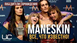 MANESKIN: СОСТАВ ГРУППЫ, БИОГРАФИЯ, ВСЕ ЧТО ИЗВЕСТНО | ПОБЕДИТЕЛИ ЕВРОВИДЕНИЯ 2021