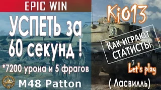 M48 Patton - Успеть за 60 секунд на Ласвилле (7200 урона) Как играть статистам в World of Tanks #WoT
