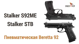 92-я беретта и её пневматические близнецы Stalker S92ME Stalker STB