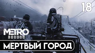 ПРОХОЖДЕНИЕ METRO EXODUS (Хардкор) — Часть 18 [2K/PC] | Мёртвый город.