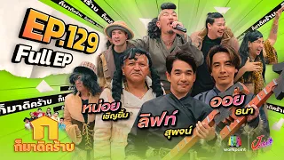 ก็มาดิคร้าบ | EP. 129 | ลิฟท์ สุพจน์ - ออย ธนา - หน่อย เชิญยิ้ม | 17 ก.ย. 66 Full EP