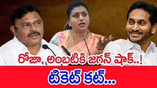 రోజా, అంబటికి జగన్ షాక్..! టికెట్ కట్..: CM Jagan | Roja | Ambati Rambabu | #SPT