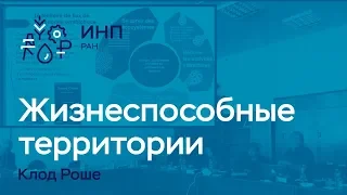 Какие территории оказываются жизнеспособными, а какие нет? Клод Роше