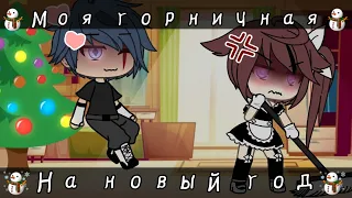 [☃️]°| ~Моя горничная на новый год~ |° ~мини фильм~ 1 часть ~ {гача лайф} ~[☃️]