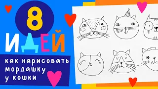 8 идей, как нарисовать мордашку у кошки.