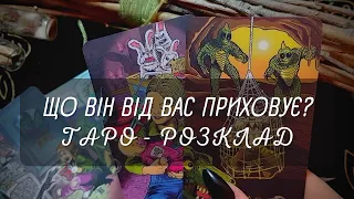 ЩО ВІН ВІД ВАС ПРИХОВУЄ? ♥️  #таро українською #тарокохання