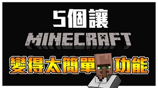 5 個讓 Minecraft 變得太簡單的功能【秋風陪你看文章】除了交易外，真的有變簡單嗎!?