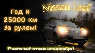 NISSAN LEAF В РЕАЛЬНОЙ ЖИЗНИ  !  Год  владения и 25’000км пробега! Ниссан Лиф диалог за рулем