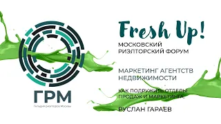 Fresh Up 2023. Секция Маркетинг. «Как подружить отделы продаж и маркетинга»