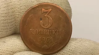 Цена 100000 рублей. 3 копейки 1961 года. Редкая разновидность.