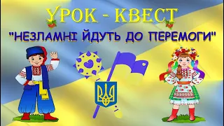 УРОК-КВЕСТ "Незламні йдуть до перемоги"