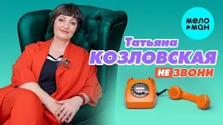 Татьяна Козловская  - Не звони (Альбом 2019)