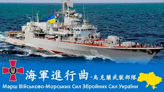 March of the Ukrainian Naval Forces (Марш Військово-Морських Сил Збройних Сил України) 🇺🇦