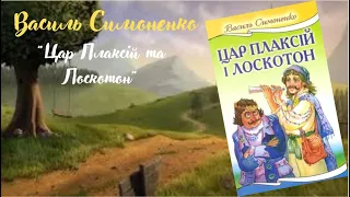 Василь Симоненко "Цар Плаксій та Лоскотон"