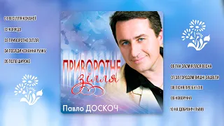 Павло Доскоч - Приворотне зілля  (аудіо альбом)