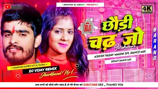 Chhondi Chad Jo Farchhunar Ge😜Ashish Yadav Maghi Song Dj Remix 2024√Jhumta Mix-Dj Vijay Remix