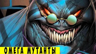 14 Cильнейших мутантов ОМЕГА уровня. [ЛЮДИ ИКС]. Marvel Comics.