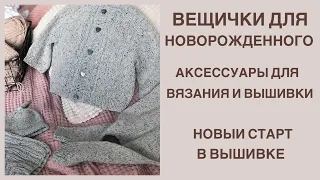 Вещи для новорожденных: кардиган, шапочка, чепчик. Сшитые аксессуары для вязания и вышивки.