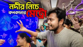 নদীর নীচে কলকাতার মেট্রো 😱🚇 Kolkata UNDER WATER Metro, HOWRAH METRO 😍 (SEAILDAH Metro Station)