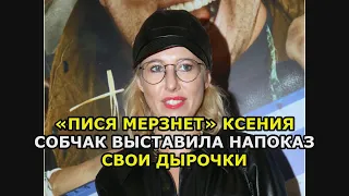 «Пися мерзнет» Ксения Собчак выставила напоказ свои дырочки