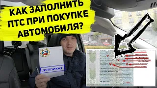 Показываю как заполнить ПТС при покупке автомобиля собственником вопросов больше не будет