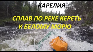 Сплав по реке Кереть к Белому морю (Карелия) - часть 1