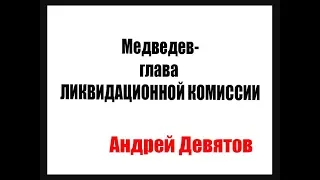 Девятов: просто Медведев - глава ликвидационной комиссии.  Кому передадут Россию