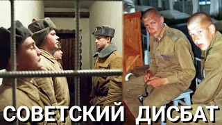 СТРАШНЕЕ ТЮРЬМЫ - СОВЕТСКИЙ ДИСБАТ | ЗА ЧТО ТУДА ОТПРАВЛЯЛИ СОЛДАТ