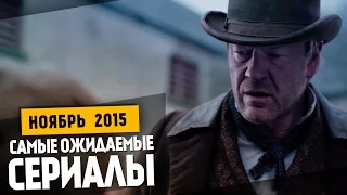 Самые Ожидаемые Сериалы 2015: НОЯБРЬ