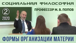 М.В.Попов. 02. «Формы организации материи». Курс СФК-2020.