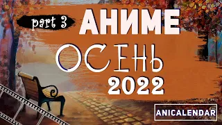 АНИМЕ, "ОСЕНЬ 2022". Ч.3 |  ANIME Fall 2022.