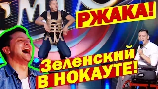 РАЗРЫВ на сцене! Такого СТЕБА над Зеленским ещё НЕ БЫЛО! Зал ВАЛЯЛСЯ от смеха!