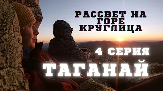 Таганай 4 серия. Рассвет на горе Круглица (1178 м.)