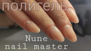 Наращивание с полигельем _ ногти как настоящие _ Nune nail master НА РУССКОМ _