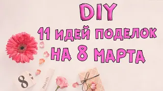 11 ИДЕЙ подарки на 8 МАРТА своими руками/ Подарок Маме / Подарок учителю /  ИдейкиЗаКопейки