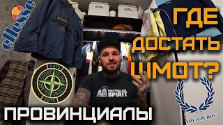 Как зарождался КЭЖУАЛ в провинции (Stone Island, Fred Perry, Ellesse) | ПРОВИНЦИАЛЫ | VLOG172