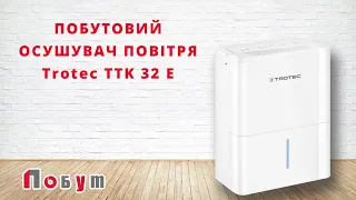 Побутовий осушувач повітря Trotec 32E - огляд, характеристики, відгуки, переваги та недоліки