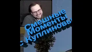 Угар смешные моменты с Куплиновым /Kuplinov/Смех и слёзы/Приколы
